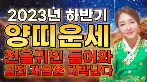 2023년 양띠운세 》 하반기 9월 10월 11월 양띠에게 무조건 찾아오는 변화와 기회들 대박난다 67년생 79년생 91년생