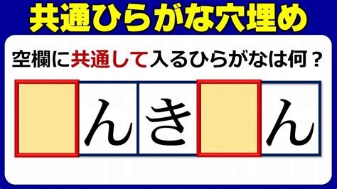 【共通文字穴埋め】同じひらがなを入れて単語を完成する言葉脳トレ！10問！ Youtube