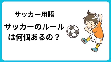 サッカーのルールは何個あるの？ サッカーくじnavi