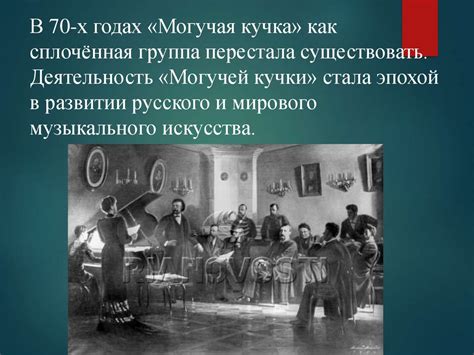«Могучая кучка» - презентация онлайн