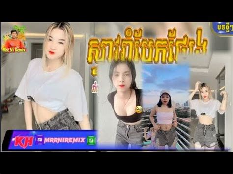 New Song remix Cambodia 2022 បទថកពងលបកនង tik tok