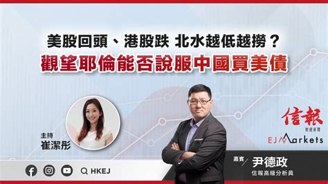 【跌定等耶倫好消息？】美股回頭、港股跌 北水越低越撈？觀望耶倫能否說服中國買美債 Ejmarkets 尹德政 崔潔彤