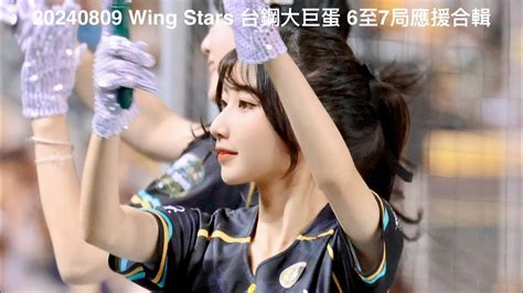 20240809 Wing Stars 台鋼大巨蛋 6至7局應援合輯 4k Youtube