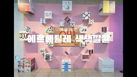 에르베튈레 색색깔깔 전시회 후기 - YouTube