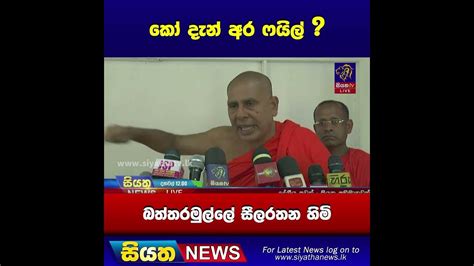 කෝ දැන් අර ෆයිල් බත්තරමුල්ලේ සීලරතන හිමි Siyatha News Shorts Youtube