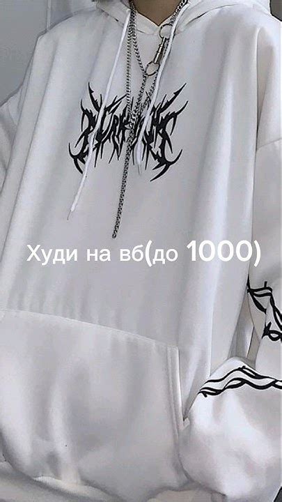 Худи на вб - YouTube