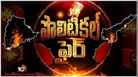 Live ఏపీ తెలంగాణ పొలిటికల్ ఫైర్ న్యూస్ Ap Telangana Political Fire 20 03 2023 10tv