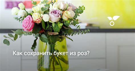 Как сохранить букет из роз? Фото — Ботаничка