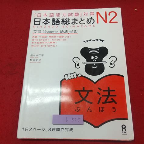 B 565 9 日本語総まとめ N2 文法 日本語能力試験対策 著者 佐々木仁子 松本紀子 2021年4月15日 初版第18刷発行 アスク出版