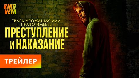Преступление и наказание | Концепт-трейлер - YouTube
