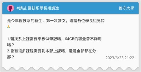 請益 醫技系學長姐請進 義守大學板 Dcard