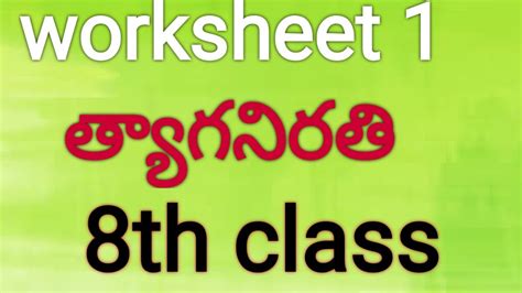 8th class telugu worksheet 1 thyaganirathi 8వ తరగత తలగ వరక షట 1