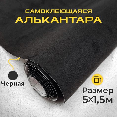 Алькантара Самоклеющаяся купить – обшивка салона на OZON по низкой цене