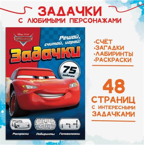 Книга для мальчиков, Дисней Тачки - лабиринты, загадки, раскраски, счет ...