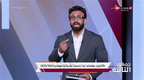 جمهور التالتة أول تعليق من إبراهيم فايق على تصريحات كلاتنبرج Youtube