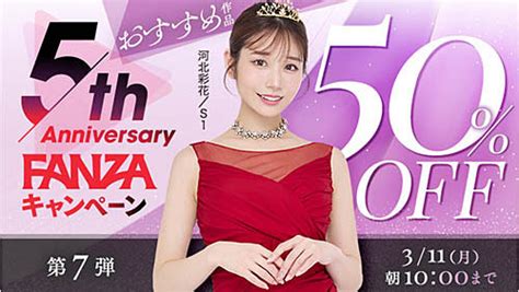 「おすすめ作品」500タイトルが半額 「fanza動画」が5周年記念キャンペーン「fanza5周年第7弾おすすめ作品50％off」を本日8日