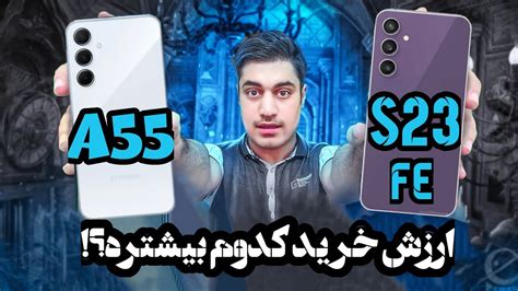 مقایسه گلکسی ای55سامسونگ با گلکسی اس23اف ای Galaxy A55 VS Galaxy