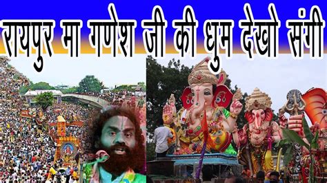 Raipur Ganesh Darshan Live Ganesh Chaturthi 2022 Today देश में गणपति उत्सव की धूम । Ganesh