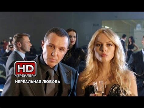 Нереальная любовь - Русский трейлер - YouTube