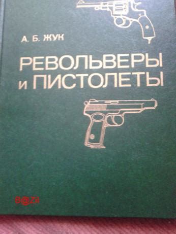 Продам/купить а.Б - Жук "Револьверы и пистолеты", Киев — CollectionUA