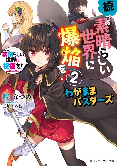 アニメ『このすば』公式ツイッター On Twitter 【書籍情報】最新2巻発売中！ 原作スピンオフ「続・この素晴らしい世界に爆焔を2