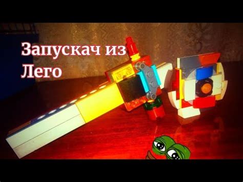 как зделать #запускатель из #лего - YouTube