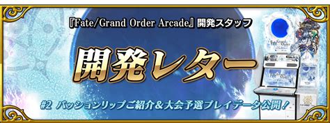 開発レター 2 パッションリップご紹介＆大会予選プレイデータ公開！ 【公式】fate Grand Order Arcade