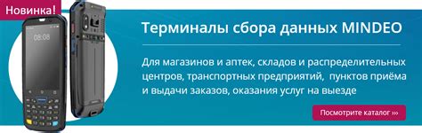 Mindeo - сканеры штрихкода и терминалы сбора данных