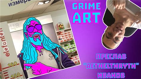 Grime Art Преслав Aethelthryth Иванов • Как се прави Grime Art