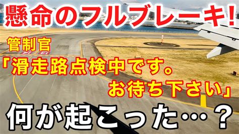 【航空無線】『滑走路点検and懸命のフルブレーキ！』いったい何が起こった？ 羽田空港→松山空港 Youtube