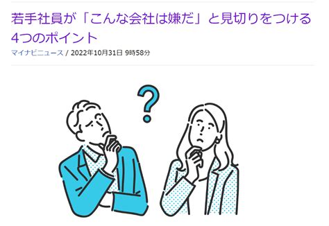 マイナビニュースに弊社代表上林の書籍を抜粋した記事が掲載されました！若手社員が「こんな会社は嫌だ」と見切りをつける4つのポイント ニュース