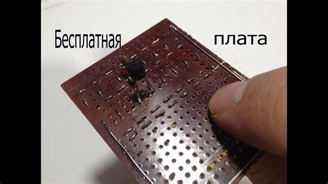 Простая и крепкая двухсторонняя монтажная плата своими руками. - YouTube