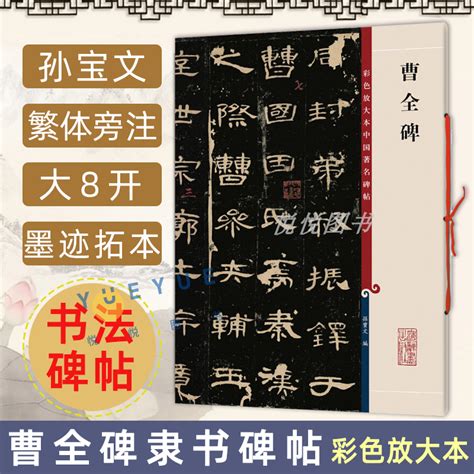 正版现货曹全碑 8开高清彩色放大本中国著名碑帖孙宝文繁体旁注汉代隶书毛笔书法字帖临摹临帖练习古帖拓本书籍上海辞书出版社虎窝淘