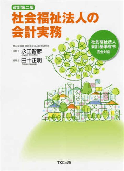 社会福祉法人の会計実務 永田 智彦田中 正明【著】 紀伊國屋書店ウェブストア｜オンライン書店｜本、雑誌の通販、電子書籍ストア