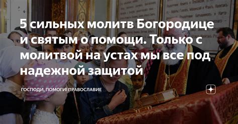 5 сильных молитв Богородице и святым о помощи. Только с молитвой на ...