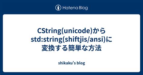 Cstring Unicode Std String Shiftjis Ansi Shikaku S Blog