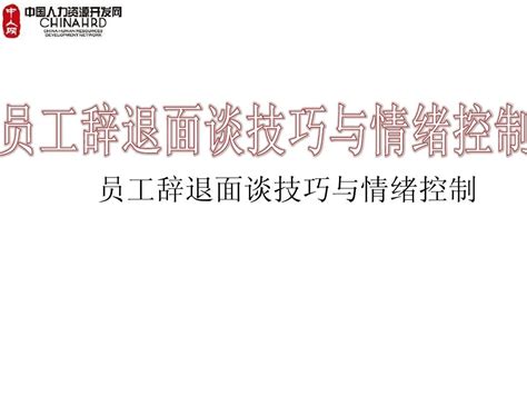 员工辞退面谈技巧与情绪控制word文档在线阅读与下载无忧文档