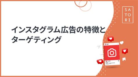 インスタグラム広告の特長とターゲティング マーケティングオートメーションツール Satori