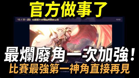 【傳說對決】官方做事了！最爛廢角一次加強新新隱藏神角保證官方會後悔！比賽最強第一神角直接再見！2021最後一次改版今年有夠刺激