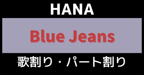 hanablue jeans utaten