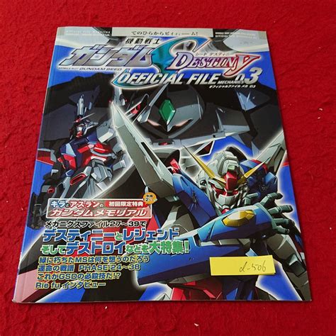 d-506 機動戦士ガンダムSEEDデスティニー オフィシャルファイルメカ03 デスティニー レジェンド デストロイ 講談社 2005年発行 ...