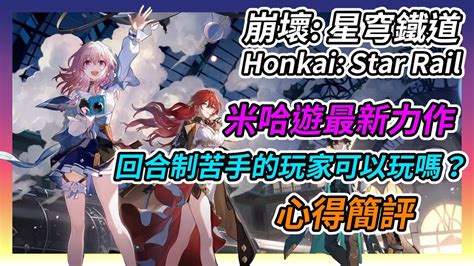 《崩壞：星穹鐵道》回合制苦手的玩家可以玩嗎？米哈遊最新力作，星穹鐵道心得簡評｜吸血蝶 Youtube