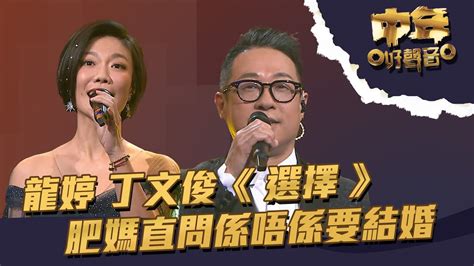 中年好聲音 ｜第19集｜ 龍婷 丁文俊《 選擇 》 肥媽直問係唔係要結婚｜龍婷 ｜ 丁文俊｜ 選擇 ｜tvb綜藝 Youtube