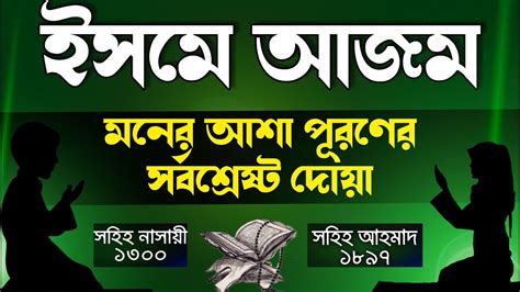 ইসমে আজম মনের আশা পূরণ হওয়ার দোয়া Isme Azam Dua ইসমে আজম দোয়া