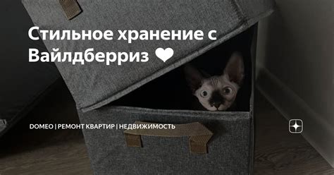Стильное хранение с Вайлдберриз ️ | DOMEO | РЕМОНТ КВАРТИР ...