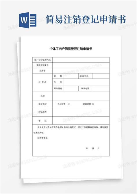 简洁的个体工商户简易登记注销申请书【模板】word模板免费下载编号vw4aljjg8图精灵