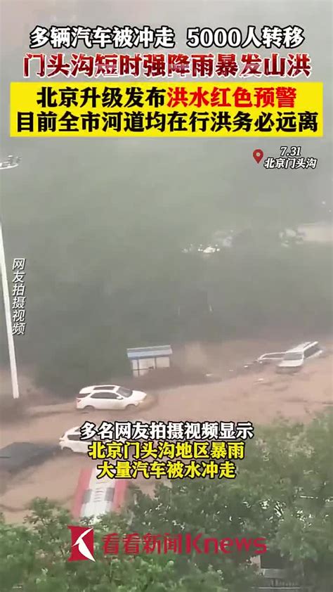 门头沟强降雨暴发山洪 北京发布洪水红色预警