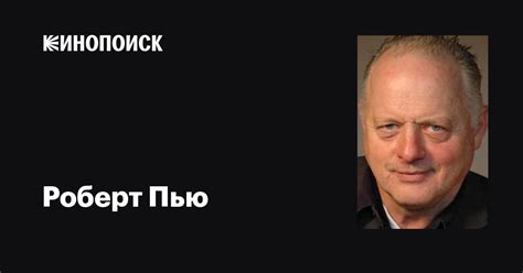 Роберт Пью (Robert Pugh): фильмы, биография, семья, фильмография ...