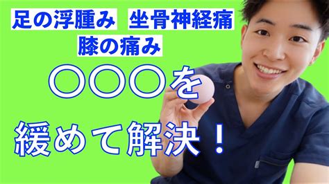 【坐骨神経痛】足の浮腫み・坐骨神経痛・膝痛には〇〇を緩めるだけ Youtube