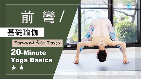 20分鐘 基礎瑜伽【前彎】yoga Basics ★ ★ Forwarfoldpose Youtube